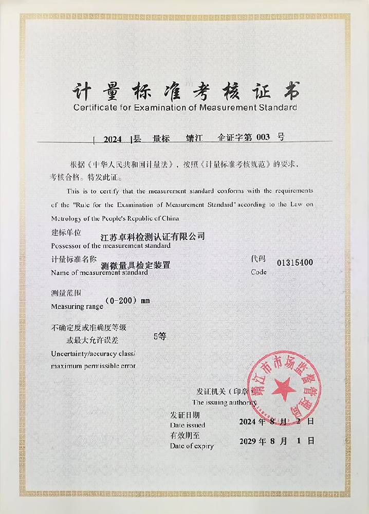 测微量具校准证书