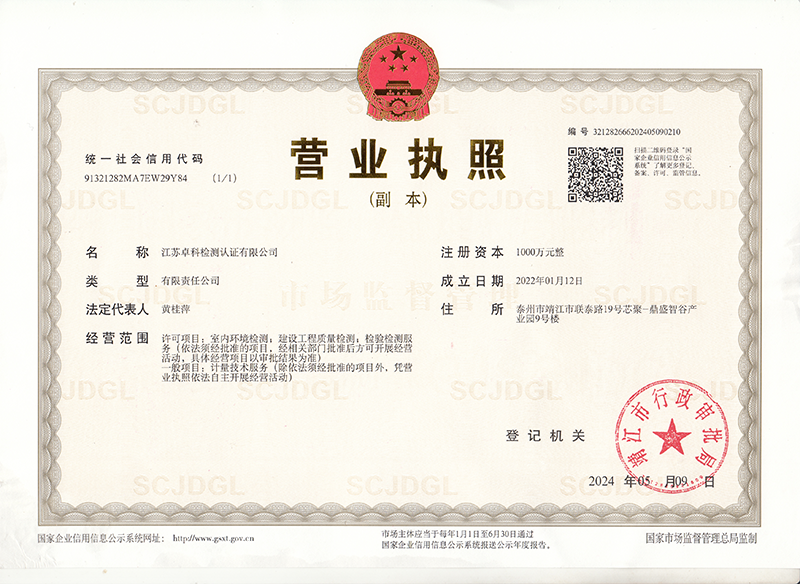 江苏卓科营业执照.png